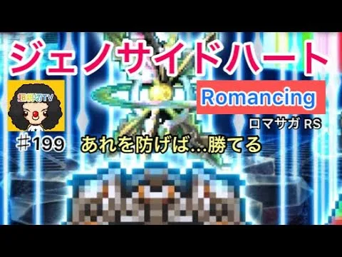 【ロマサガ RS】ジェノサイドハートRomancing攻略‼️あれを防げは…勝てる！【ロマンシングサガリユニバース】