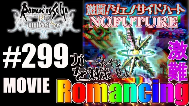 【ロマサガRS】ジェノサイドハートとの戦い（Romancing）に挑戦！※T260G編ラスボス【MOVIE#299】ロマンシングサガリユニバース