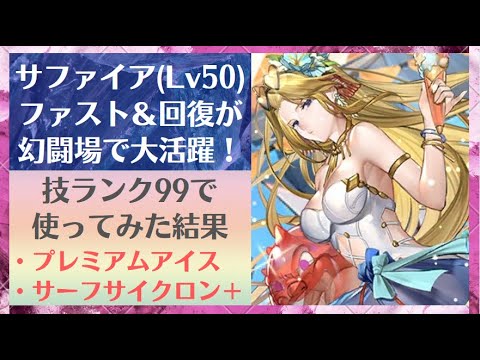 【ロマサガRS】ファスト＆回復が幻闘場で大活躍！SSサファイアをスタイルレベル50 全技ランク99で使ってみた プレミアムアイス サーフサイクロン＋ ロマサガ２ ロマンシングサガリユニバース