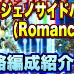 【ロマサガＲＳ】あのスタイルが大活躍！？激闘！ジェノサイドハート（Romancing）攻略！【ロマサガリユニバース】【ロマンシングサガリユニバース】