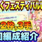 【ロマサガＲＳ】とびだせ！わくわくフェスティバルUH20 置物2枠3手　私の周回編成のご紹介！【ロマサガリユニバース】【ロマンシングサガリユニバース】