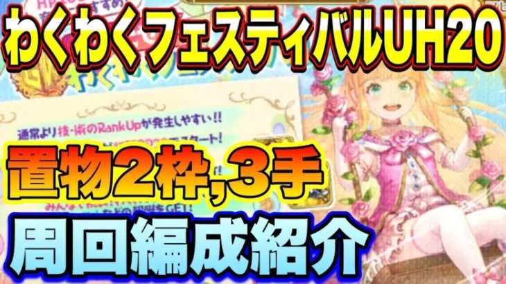 【ロマサガＲＳ】とびだせ！わくわくフェスティバルUH20 置物2枠3手　私の周回編成のご紹介！【ロマサガリユニバース】【ロマンシングサガリユニバース】