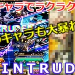 【ロマサガＲＳ】ＩＮＴＲＵＤＥＲ　ＵＨ２０　オススメ周回手順紹介！あの配布キャラでラクラク周回！？