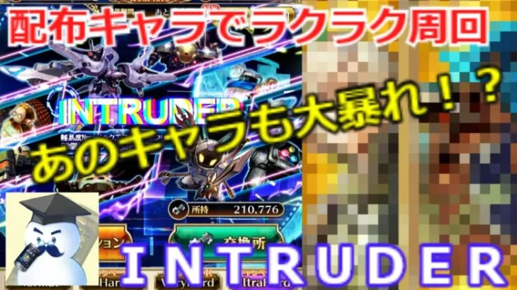 【ロマサガＲＳ】ＩＮＴＲＵＤＥＲ　ＵＨ２０　オススメ周回手順紹介！あの配布キャラでラクラク周回！？