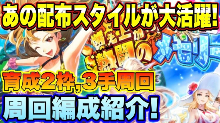 【ロマサガＲＳ】あの配布スタイルが大活躍！新イベント「燃え上がれ！熱闘のメモリー」育成枠2、3手周回編成紹介【ロマサガリユニバース】【ロマンシングサガリユニバース】