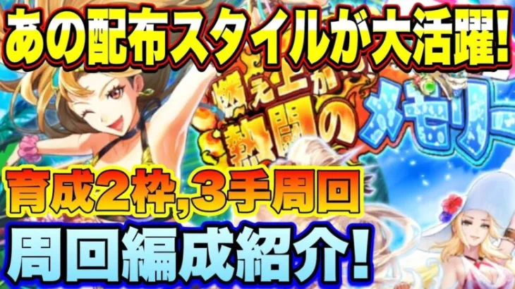 【ロマサガＲＳ】あの配布スタイルが大活躍！新イベント「燃え上がれ！熱闘のメモリー」育成枠2、3手周回編成紹介【ロマサガリユニバース】【ロマンシングサガリユニバース】