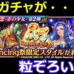 【ロマサガＲＳ】3.5周年第2弾　復刻ガチャのメンツが凄い！