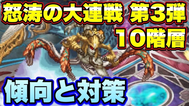 【ロマサガＲＳ】3.5周年怒涛の大連戦第3弾10階層　傾向と対策！【ロマサガリユニバース】【ロマンシングサガリユニバース】