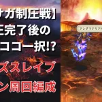 【ロマサガRS】ミンサガ制圧戦の周回パラダイスを早くも発見！ ブレイズスレイブ戦 1ターン周回編成を解説 ミンストレルソング 英雄たちの詩 高速周回 ロマンシングサガリユニバース