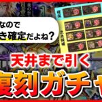 【ロマサガRS】交換優先順位検討＆天井まで復刻闇鍋ガチャを引く！誕生日配信【ロマンシング サガ リユニバース】