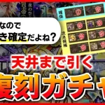 【ロマサガRS】交換優先順位検討＆天井まで復刻闇鍋ガチャを引く！誕生日配信【ロマンシング サガ リユニバース】