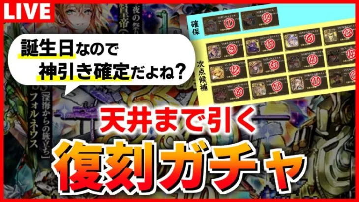 【ロマサガRS】交換優先順位検討＆天井まで復刻闇鍋ガチャを引く！誕生日配信【ロマンシング サガ リユニバース】