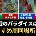 【ロマサガRS】ミンサガ制圧戦で最速の２手周回も!? おすすめ周回ステージをまとめて解説 ミンストレルソング 英雄たちの詩 育成 高速周回編成 ロマンシングサガリユニバース