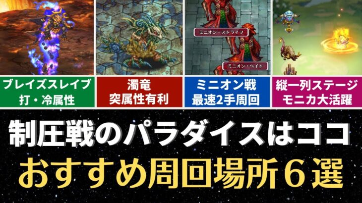 【ロマサガRS】ミンサガ制圧戦で最速の２手周回も!? おすすめ周回ステージをまとめて解説 ミンストレルソング 英雄たちの詩 育成 高速周回編成 ロマンシングサガリユニバース