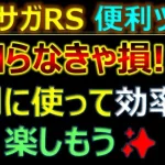 【ロマサガRS】知らなきゃ損！便利ツールの使い方【ロマンシング サガ リユニバース】【ロマサガ リユニバース】