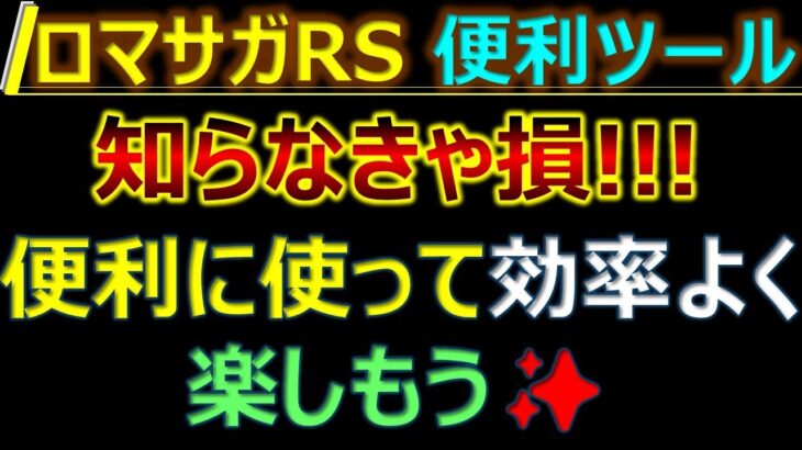 【ロマサガRS】知らなきゃ損！便利ツールの使い方【ロマンシング サガ リユニバース】【ロマサガ リユニバース】