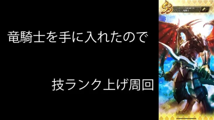 ロマサガRS 竜騎士を手に入れたので育成周回