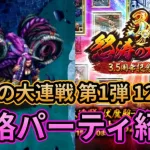 【初日勢のロマサガRS】怒涛の大連戦-伏魔殿-第1弾「12階層」を攻略！【ロマンシング サガ リユニバース】