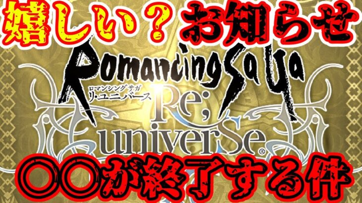 【ロマサガRS】嬉しい？お知らせ。〇〇が終了する件について【ロマンシングサガリユニバース】