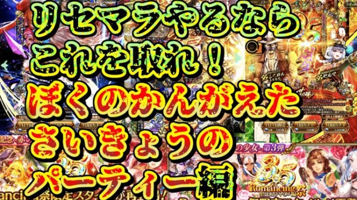 【ロマサガRS】リセマラ？これ取るしかないっしょ！ぼくのかんがえたささいきょうのパーティー編【ロマンシングサガリユニバース】