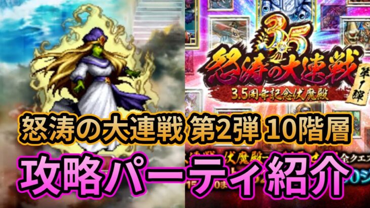 【初日勢のロマサガRS】怒涛の大連戦-伏魔殿-第2弾「10階層」を攻略！【ロマンシング サガ リユニバース】