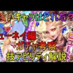 【ロマサガRS】ロマンシングサマー　ビューネイ編　ガチャキャラ考察