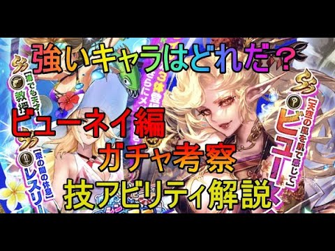 【ロマサガRS】ロマンシングサマー　ビューネイ編　ガチャキャラ考察