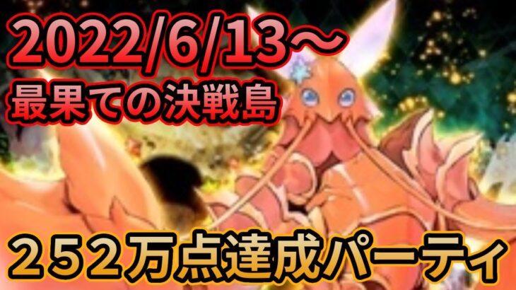 【初日勢のロマサガRS】最果ての決戦島 252万クリアパーティ紹介2022/6/13～【ロマンシング サガ リユニバース】