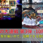 [ロマサガRS] 怒涛の大連戦 第3弾 -10階層- 初回攻略