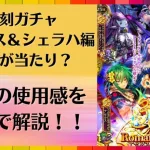 【ロマサガRS】復刻ガチャ アセルス＆シェラハ編は引くべき？ ５体を最大育成したうえで使用感を解説！ イルドゥン タリア リアルクィーン 3.5周年 ロマンシングサガリユニバース