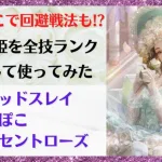 【ロマサガRS】ぽんぽこで回避戦法が復活!? 白薔薇姫を全技ランク９９で使ってみた ブラッドスレイ イノセントローズ 怒涛の大連戦 3.5周年記念 サガフロ ミンサガ ロマンシングサガリユニバース