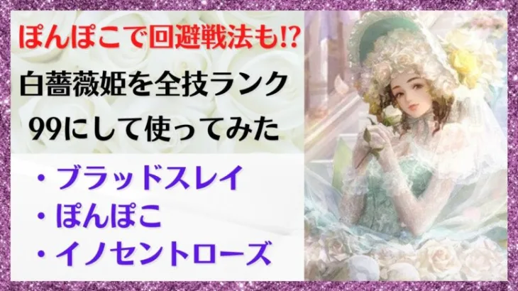 【ロマサガRS】ぽんぽこで回避戦法が復活!? 白薔薇姫を全技ランク９９で使ってみた ブラッドスレイ イノセントローズ 怒涛の大連戦 3.5周年記念 サガフロ ミンサガ ロマンシングサガリユニバース