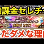 【ロマサガRS】無課金でセレチケはまだ交換するな‼︎交換おすすめキャラ‼︎【無課金おすすめ攻略】