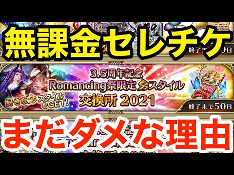 【ロマサガRS】無課金でセレチケはまだ交換するな‼︎交換おすすめキャラ‼︎【無課金おすすめ攻略】