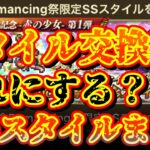 【ロマサガRS】スタイル交換どれにする？強いスタイルまとめ【ロマンシングサガリユニバース】