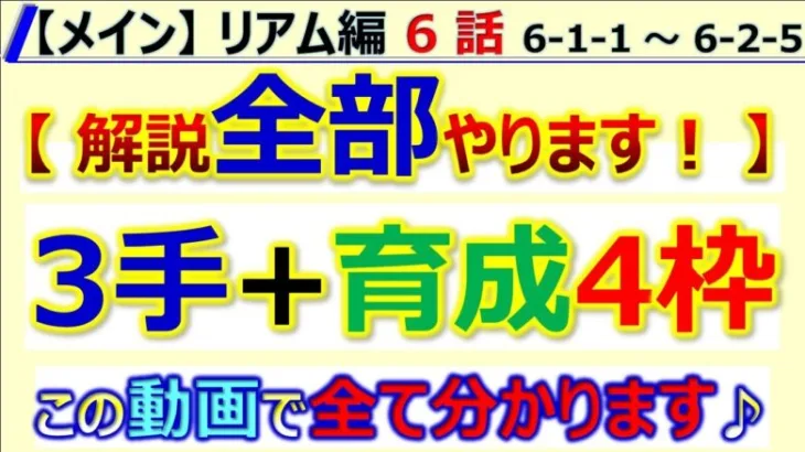 【ロマサガRS】メイン リアム編 6話 3手 + 育成4枠周回～メイン全て分析 【ロマンシング サガ リユニバース】