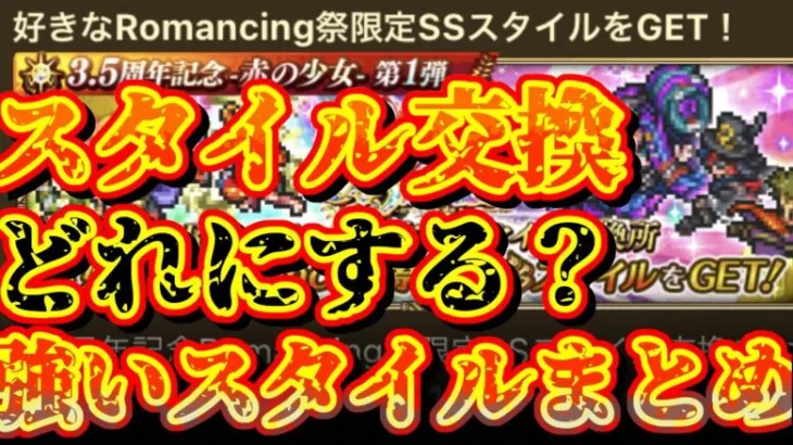 【ロマサガRS】スタイル交換どれにする？強いスタイルまとめ【ロマンシングサガリユニバース】