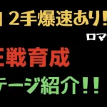 【ロマサガRS/制圧戦】育成周回はここ！オススメステージ紹介【ロマンシンシングサガリユニバース】