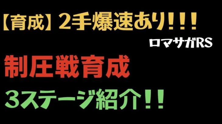 【ロマサガRS/制圧戦】育成周回はここ！オススメステージ紹介【ロマンシンシングサガリユニバース】