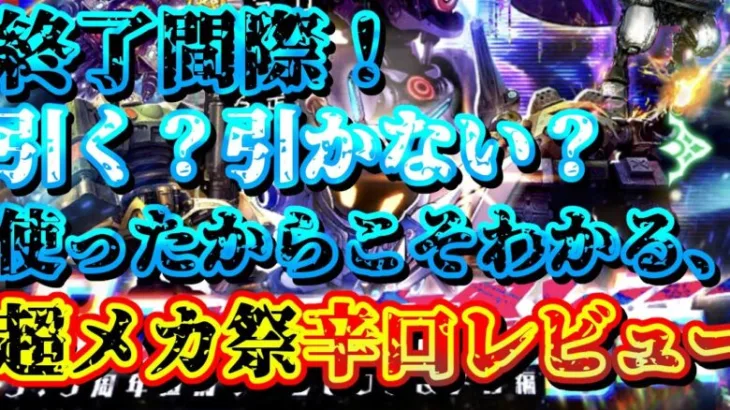 【ロマサガRS】超メカ祭ガチャ、引く？引かない？使ったからわかる辛口レビュー【ロマンシングサガリユニバース】