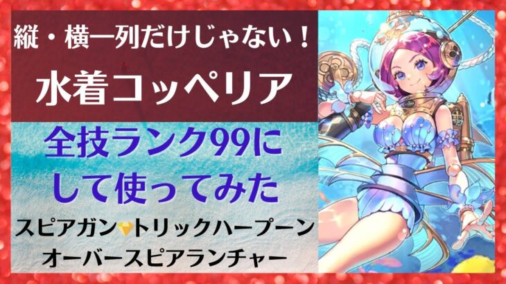 【ロマサガRS】縦・横一列以外に体術も使いこなせる!? 水着コッペリアを全技ランク99で使ってみた スピアガン トリックハープーン オーバースピアランチャー 3.5周年 ロマンシングサガリユニバース