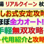 【ロマサガRS】追憶の幻闘場 杖 リアルクイーン LV20 ほぼ全力オート無双攻略と編成代用紹介【ロマンシング サガ リユニバース】