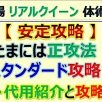 【ロマサガRS】追憶の幻闘場 体術 リアルクイーン LV20 手抜き編成安定攻略！編成代用紹介【ロマンシング サガ リユニバース】