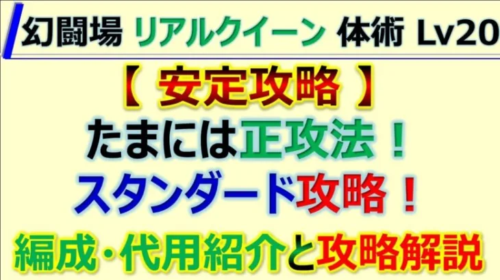 【ロマサガRS】追憶の幻闘場 体術 リアルクイーン LV20 手抜き編成安定攻略！編成代用紹介【ロマンシング サガ リユニバース】