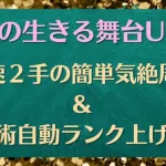 【ロマサガRS】騎士の生きる舞台 UH10 最速2手の簡単気絶周回＆技・術自動ランク上げ編成 ウルトラハード サガフロ ミンサガ ロマンシングサガリユニバース