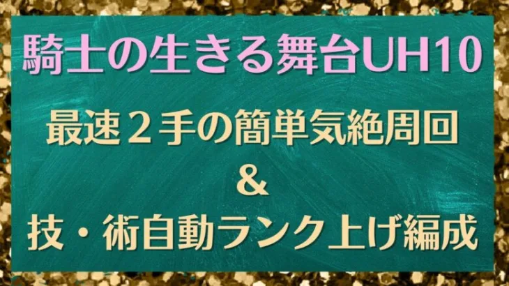 【ロマサガRS】騎士の生きる舞台 UH10 最速2手の簡単気絶周回＆技・術自動ランク上げ編成 ウルトラハード サガフロ ミンサガ ロマンシングサガリユニバース