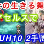 ロマサガRS 騎士の生きる舞台UH10 新アセルスで2手周回