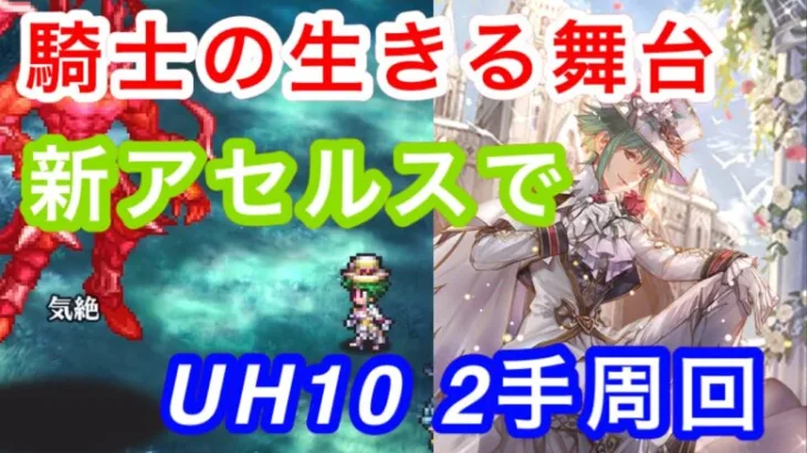 ロマサガRS 騎士の生きる舞台UH10 新アセルスで2手周回