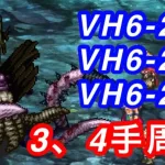 ロマサガRS VH6-2-3〜6-2-5 周回