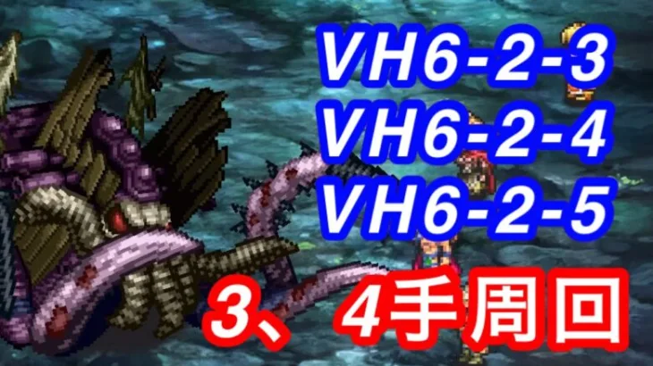 ロマサガRS VH6-2-3〜6-2-5 周回